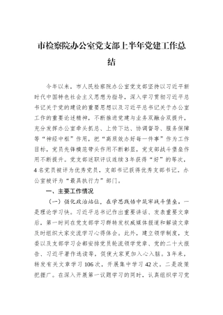 市检察院办公室党支部上半年党建工作总结.docx