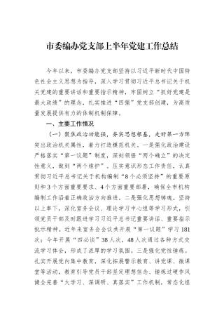市委编办党支部上半年党建工作总结.docx