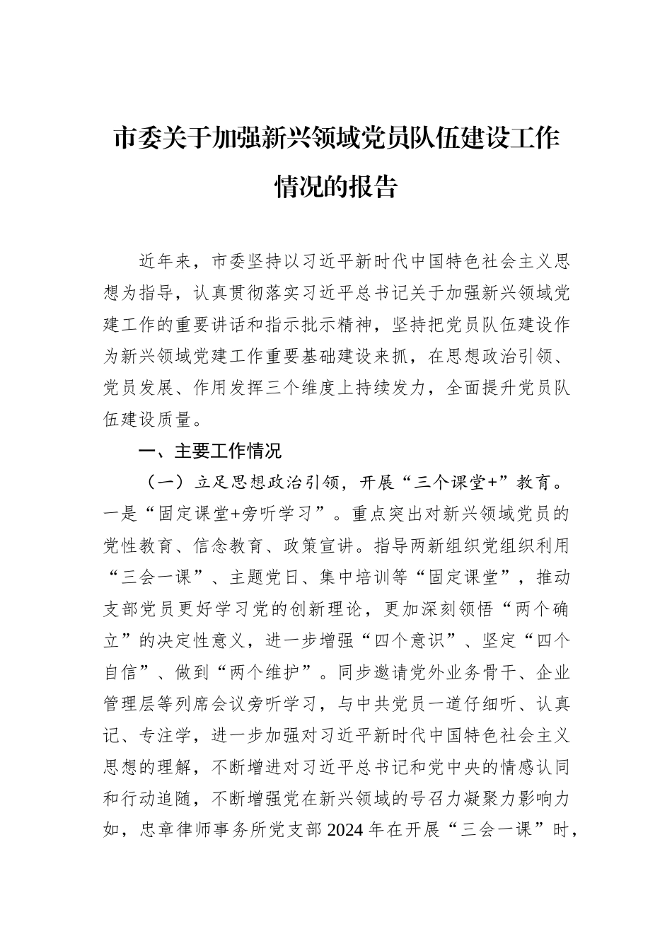 市委关于加强新兴领域党员队伍建设工作情况的报告.docx_第1页