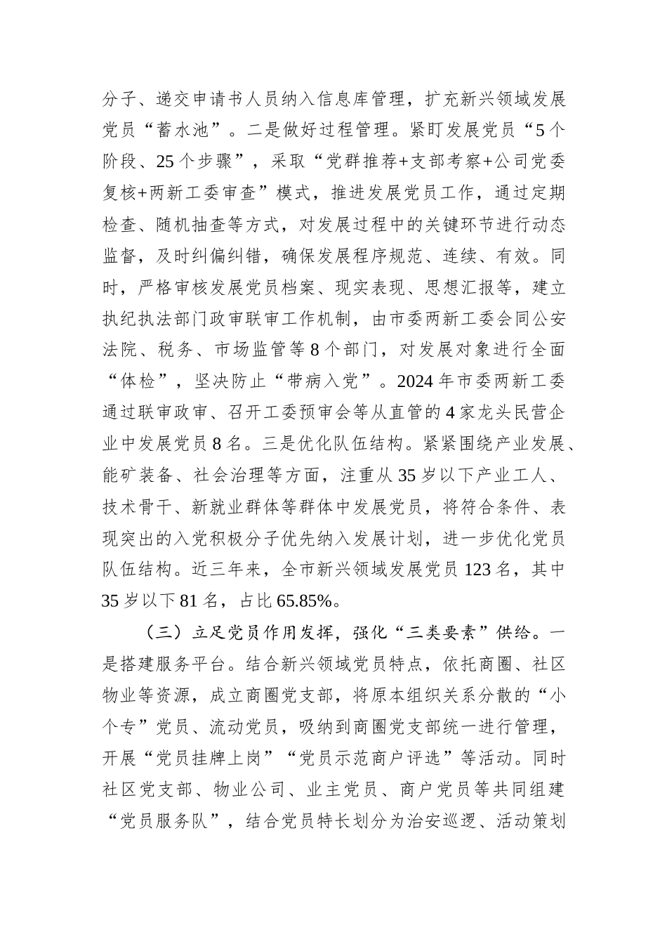 市委关于加强新兴领域党员队伍建设工作情况的报告.docx_第3页