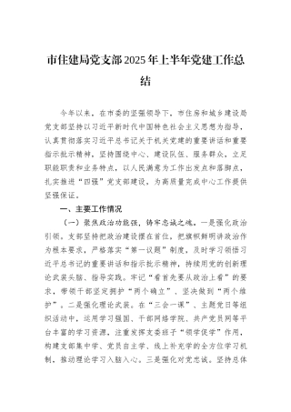 市住建局党支部2025年上半年党建工作总结.docx