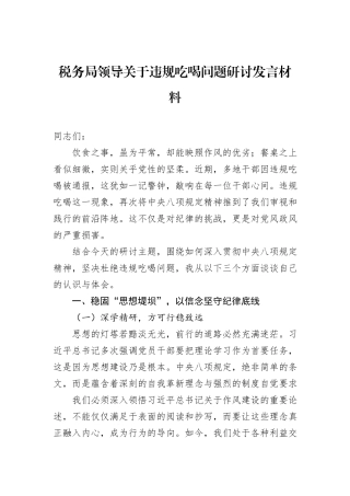 税务局领导关于违规吃喝问题研讨发言材料.docx