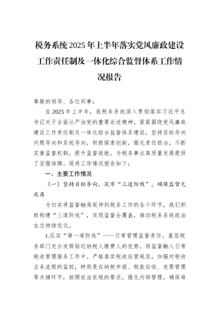 税务系统2025年上半年落实党风廉政建设工作责任制及一体化综合监督体系工作情况报告.docx