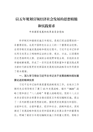 以五年规划引领经济社会发展的思想精髓和实践要求.docx