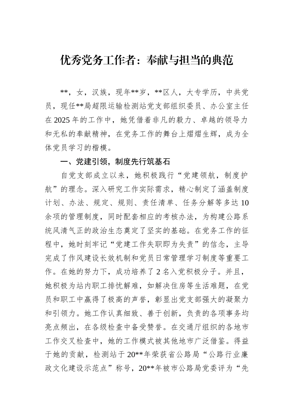 优秀党务工作者：奉献与担当的典范.docx_第1页