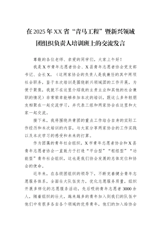 在2025年XX省“青马工程”暨新兴领域团组织负责人培训班上的交流发言.docx