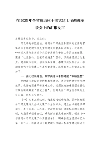 在2025年全省离退休干部党建工作调研座谈会上的汇报发言.docx