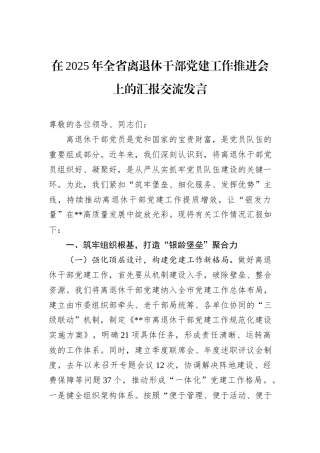 在2025年全省离退休干部党建工作推进会上的汇报交流发言.docx