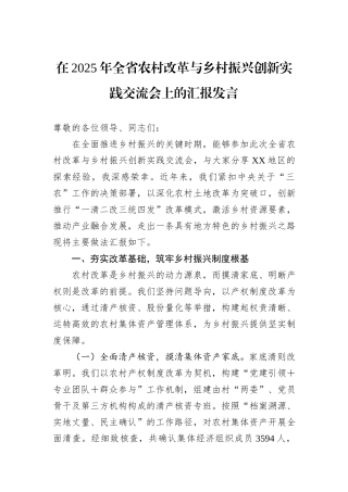 在2025年全省农村改革与乡村振兴创新实践交流会上的汇报发言.docx