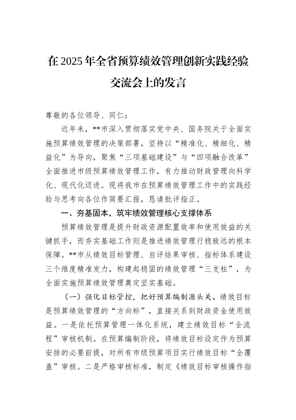 在2025年全省预算绩效管理创新实践经验交流会上的发言.docx_第1页