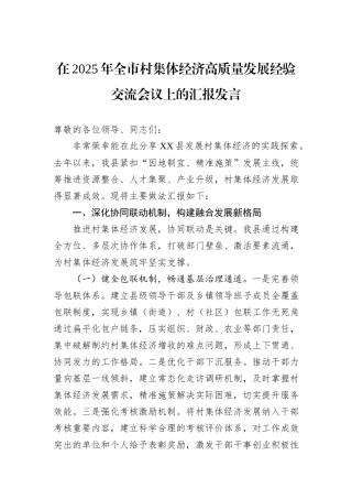 在2025年全市村集体经济高质量发展经验交流会议上的汇报发言.docx