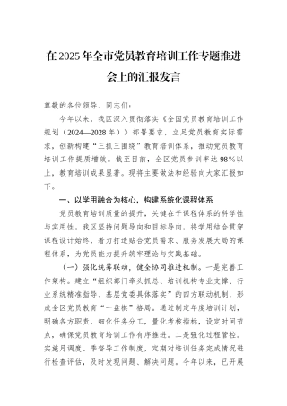 在2025年全市党员教育培训工作专题推进会上的汇报发言.docx