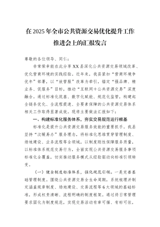 在2025年全市公共资源交易优化提升工作推进会上的汇报发言.docx