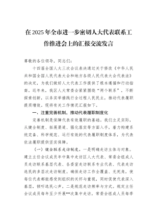 在2025年全市进一步密切人大代表联系工作推进会上的汇报交流发言.docx