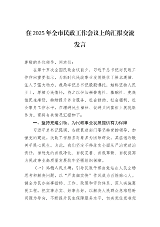 在2025年全市民政工作会议上的汇报交流发言.docx