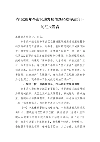 在2025年全市区域发展创新经验交流会上的汇报发言.docx