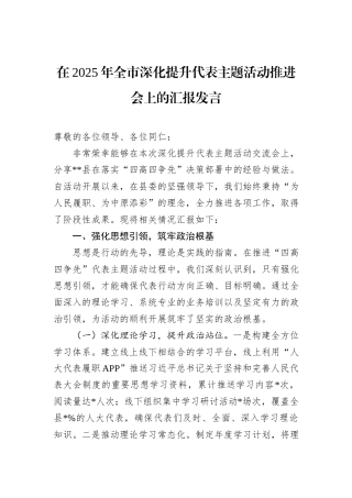 在2025年全市深化提升代表主题活动推进会上的汇报发言.docx