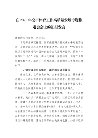 在2025年全市体育工作高质量发展专题推进会会上的汇报发言.docx