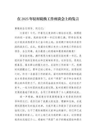 在2025年驻村轮换工作座谈会上的发言.docx