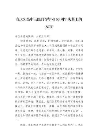 在XX高中三级同学毕业50周年庆典上的发言.docx