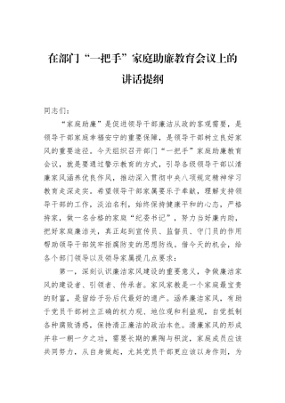 在部门“一把手”家庭助廉教育会议上的讲话提纲.docx
