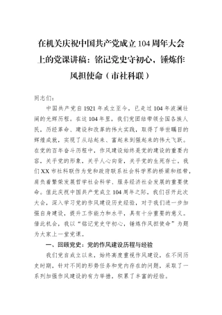 在机关庆祝中国共产党成立104周年大会上的党课讲稿：铭记党史守初心，锤炼作风担使命（市社科联）.docx