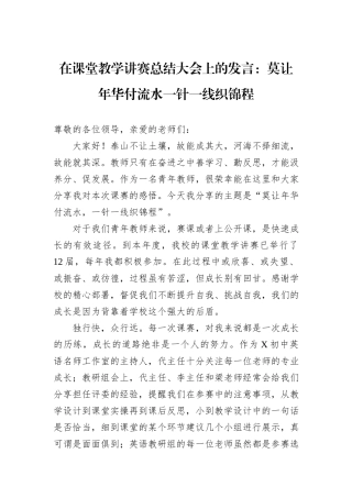 在课堂教学讲赛总结大会上的发言：莫让年华付流水一针一线织锦程.docx