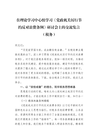 在理论学习中心组学习《党政机关厉行节约反对浪费条例》研讨会上的交流发言（税务）.docx