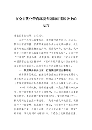 在全省优化营商环境专题调研座谈会上的发言.docx