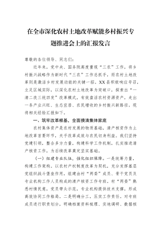 在全市深化农村土地改革赋能乡村振兴专题推进会上的汇报发言.docx