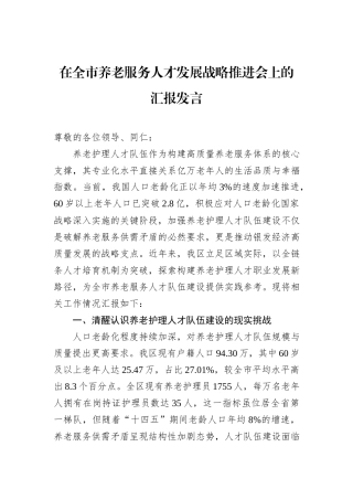 在全市养老服务人才发展战略推进会上的汇报发言.docx