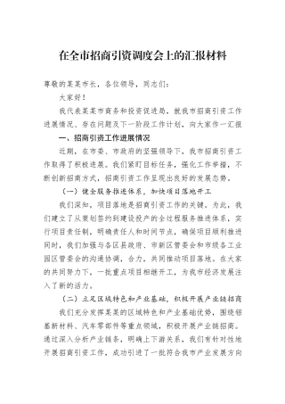 在全市招商引资调度会上的汇报材料.docx
