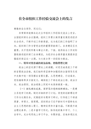 在全市组织工作经验交流会上的发言.docx