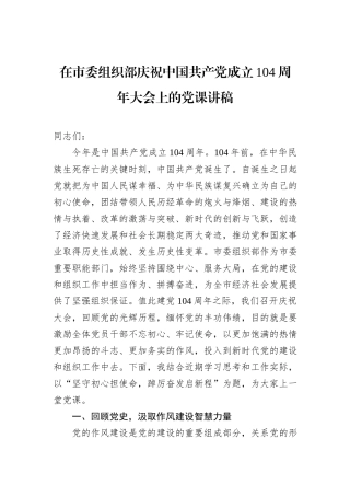在市委组织部庆祝中国共产党成立104周年大会上的党课讲稿.docx