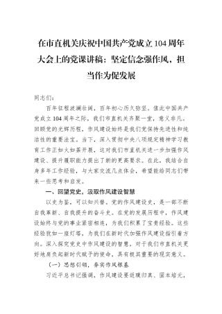 在市直机关庆祝中国共产党成立104周年大会上的党课讲稿：坚定信念强作风，担当作为促发展.docx