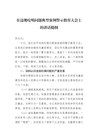 在违规吃喝问题典型案例警示教育大会上的讲话提纲.docx