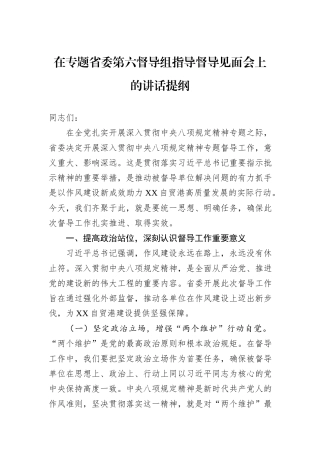 在专题省委第六督导组指导督导见面会上的讲话提纲.docx