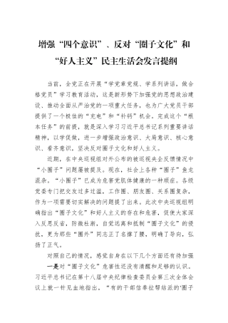 增强“四个意识”、反对“圈子文化”和“好人主义”民主生活会发言提纲.docx