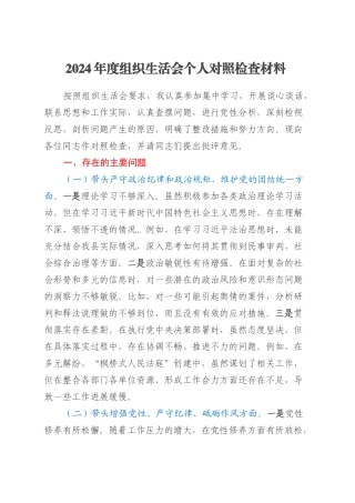 2024年度组织生活会个人对照检查材料 (2).docx