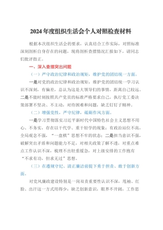 2024年度组织生活会个人对照检查材料（4）.docx