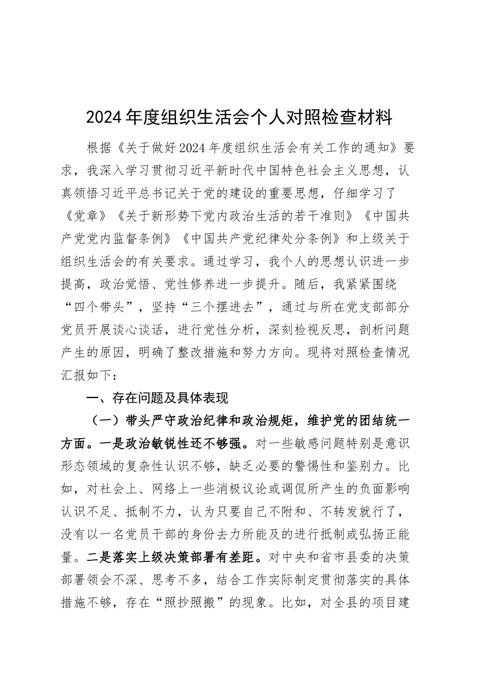 2024年度组织生活会个人对照检查材料（含三个务必、意识形态、政绩观，四个带头，纪律规矩团结统一、党性纪律作风、清正廉洁、从严治党，检视剖析，发言提纲）20250305.docx_第1页