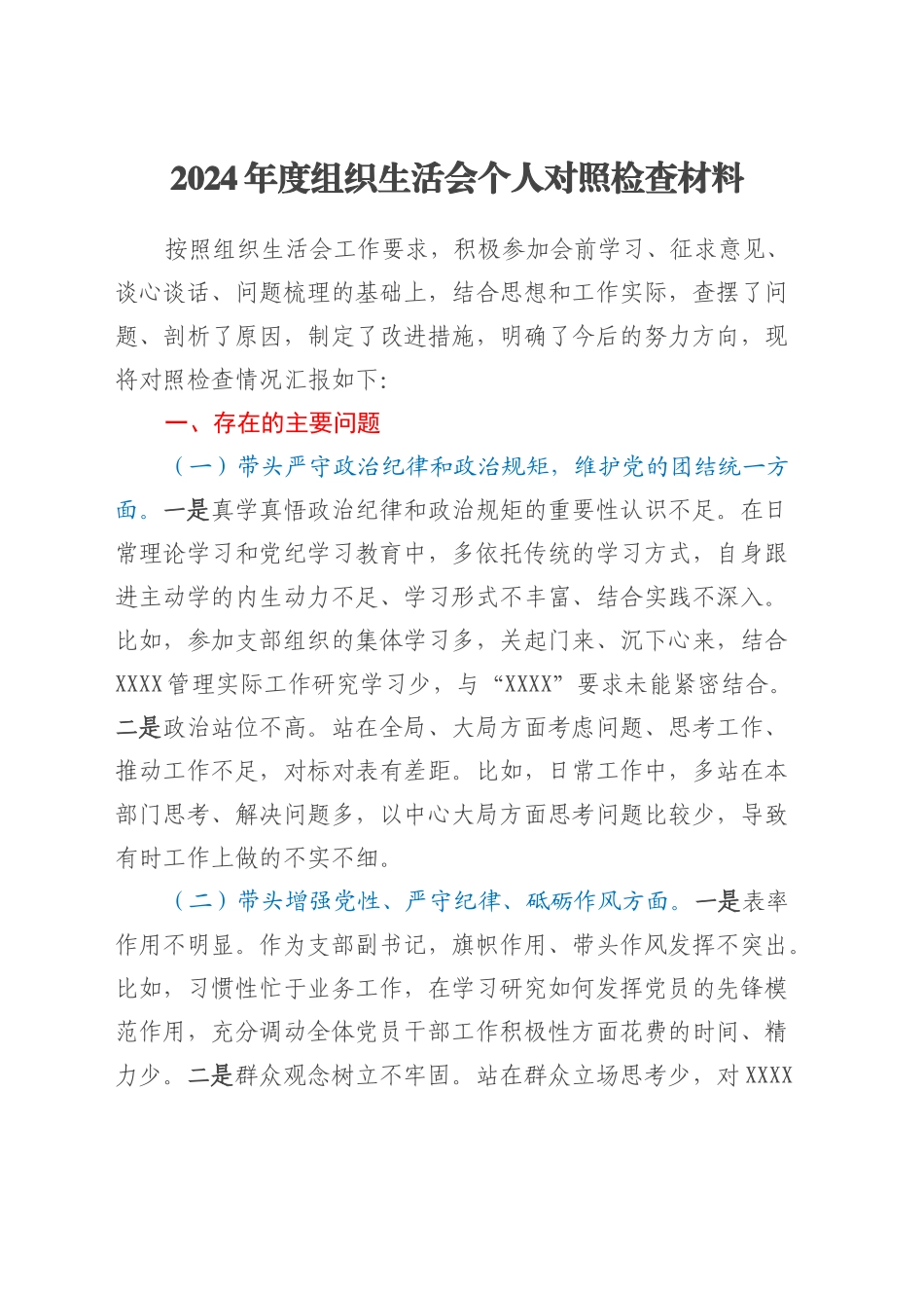 2024年度组织生活会个人对照检查材料（支部副书记）.docx_第1页