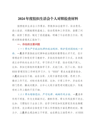 2024年度组织生活会个人对照检查材料（支部副书记）.docx