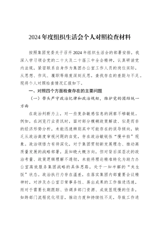 2024年度组织生活会个人对照检查材料.docx