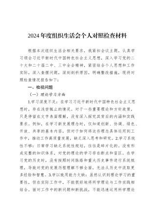 2024年度组织生活会个人对照检查材料-2.docx