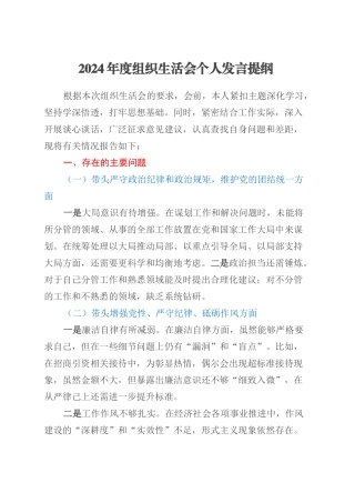 2024年度组织生活会个人发言提纲 (2).docx