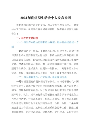 2024年度组织生活会个人发言提纲（3）.docx