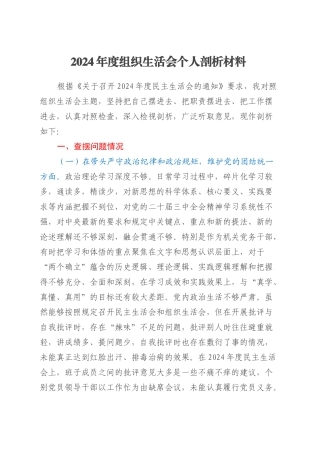 2024年度组织生活会个人剖析材料（四个带头）.docx