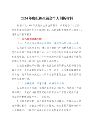 2024年度组织生活会个人剖析材料、个人问题整改清单、谈心谈话“意见清单”.docx