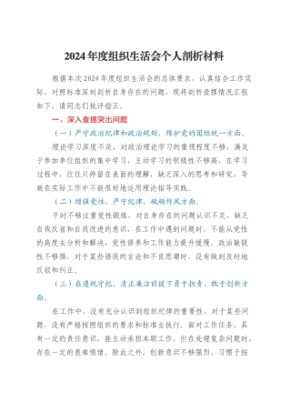 2024年度组织生活会个人剖析材料.docx